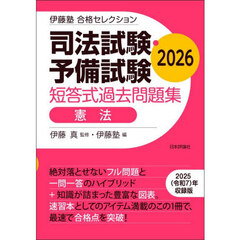 司法試験・予備試験短答式過去問題集憲法　２０２６