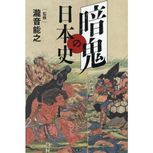 暗鬼の日本史 通販｜セブンネットショッピング