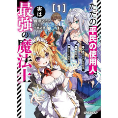 ただの平民の使用人、実は最強の魔法士　真の実力がバレた結果、姫様たちが離してくれない　１