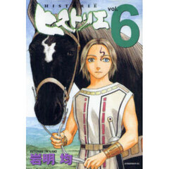 ヒストリエ　６