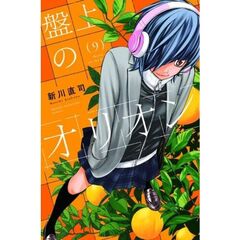 盤上のオリオン　９