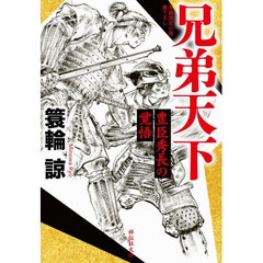 兄弟天下　豊臣秀長の覚悟