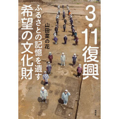 ３・１１復興ふるさとの記憶を遺す希望の文化財