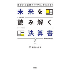未来を読み解く決算書　数字から企業の「リアル」がわかる！