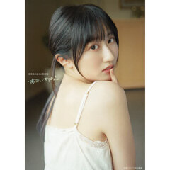 あきいちばん　涼本あきほ１ｓｔ写真集