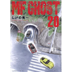 ＭＦゴースト 20