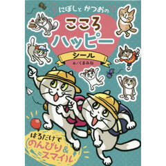 にぼしとかつおのこころハッピーシール