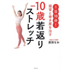 －１０歳若返りストレッチ　１日１０分！猫背と巻き肩を治す