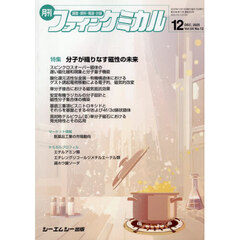 月刊ファインケミカル　５４－１２