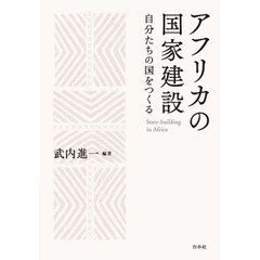 アフリカの国家建設　自分たちの国をつくる