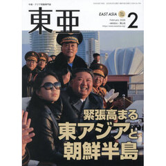 東亜　Ｎｏ．７０４（２０２６年２月号）　緊張高まる東アジアと朝鮮半島