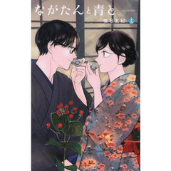 ながたんと青と いちかの料理帖 15