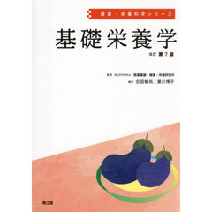 基礎栄養学　改訂第７版
