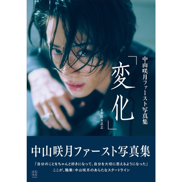 中山咲月ファースト写真集「変化」【セブンネット限定特典：複製サイン
