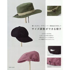 サイズ調整ができる帽子　縫いながら・デザインで・既製品を利用して
