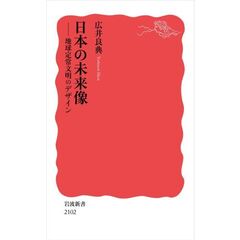 日本の未来像　地球定常文明のデザイン