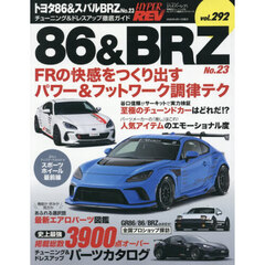 トヨタ８６＆スバルＢＲＺ　車種別チューニング＆ドレスアップ徹底ガイドシリーズ　ｖｏｌ．２９２　Ｎｏ．２３