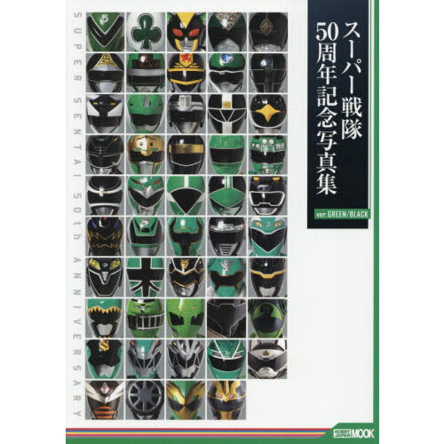 スーパー戦隊50周年記念写真集 ver．GREEN／BLACK 通販