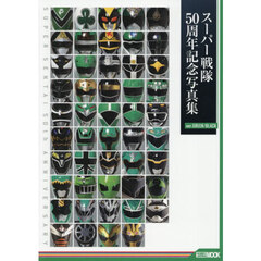 スーパー戦隊５０周年記念写真集　ｖｅｒ．ＧＲＥＥＮ／ＢＬＡＣＫ