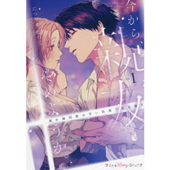 今から、親友やめようか。　腐れ縁同僚は甘い快楽で私を壊す　１