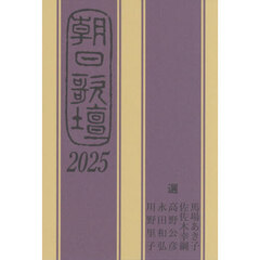 朝日歌壇　２０２５