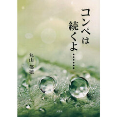 コンペは続くよ……