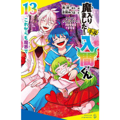 小説　魔入りました！入間くん　１３