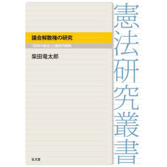 議会解散権の研究　「政府の創出」と議院内閣制