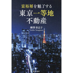 富裕層を魅了する東京一等地不動産
