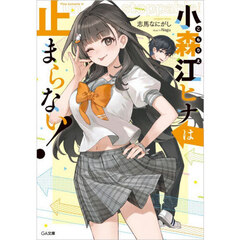 小森江ヒナは止まらない！