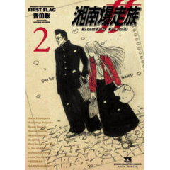 湘南爆走族ファーストフラッグ　２