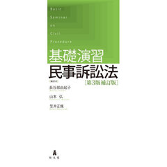 基礎演習民事訴訟法