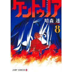 ケントゥリア　８