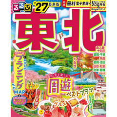 るるぶ 東北 '27