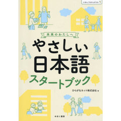 やさしい日本語スタートブック　未来のわたしへ