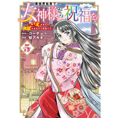 異世界転移で女神様から祝福を！ ～いえ、手持ちの異能があるので結構です～ @COMIC　５