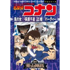 名探偵コナン 風の女神・萩原千速／千速と重悟の婚活パーティー