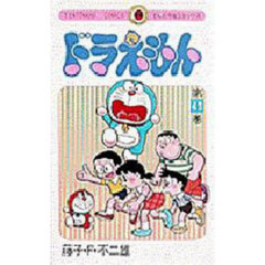 ドラえもん　４１