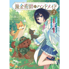 錬金術師のハンドメイド　フリマやってるだけなのに伝説的な扱いされてました　２
