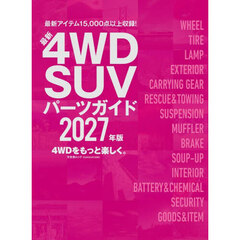 ４ＷＤ　ＳＵＶパーツガイド　２０２７年版