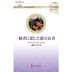 秘書に恋した億万長者