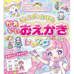 ゆめかわいっぱい！じょうずにかけるかわいいおえかきレッスン