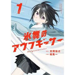 氷舞のアウフギーサー　１