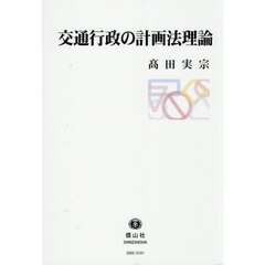 交通行政の計画法理論