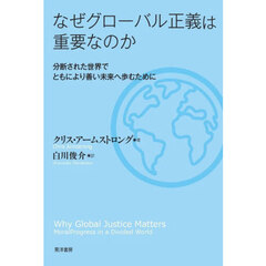 なぜグローバル正義は重要なのか　分断された世界でともにより善い未来へ歩むために