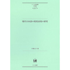 現代日本語の程度表現の研究