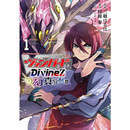 カードファイト！！ヴァンガードDivinez幻真覚醒編 1 通販