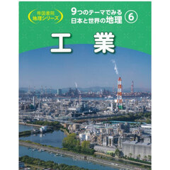 ９つのテーマでみる日本と世界の地理　６　工業