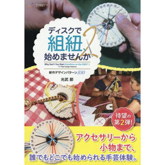 ディスクで組紐、始めませんか　２　新作デザインパターン１００