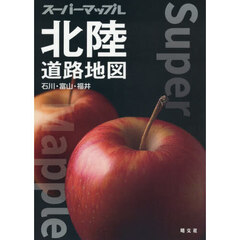北陸道路地図
